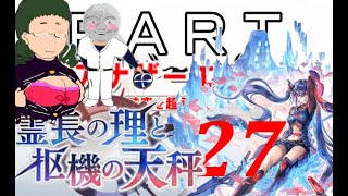 初見【イヤホン禁止】アナザーエデン実況プレイ「霊長の理と枢機の天秤」part.27