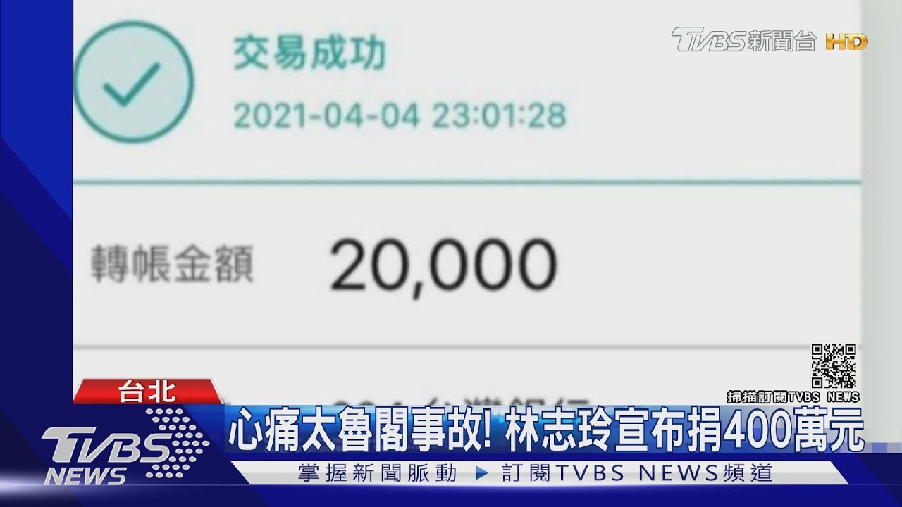 心痛太魯閣號事故! 林志玲宣布捐400萬元
