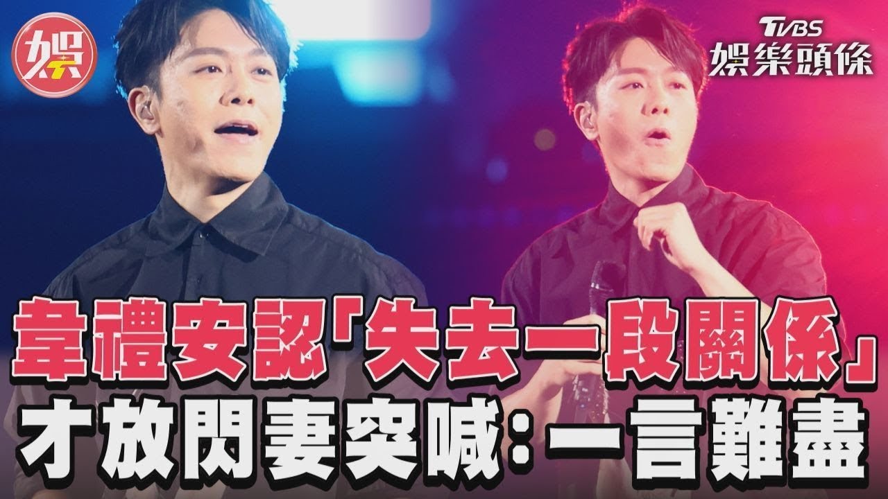 影音/韋禮安認「失去一段關係」 才放閃妻突喊:一言難盡