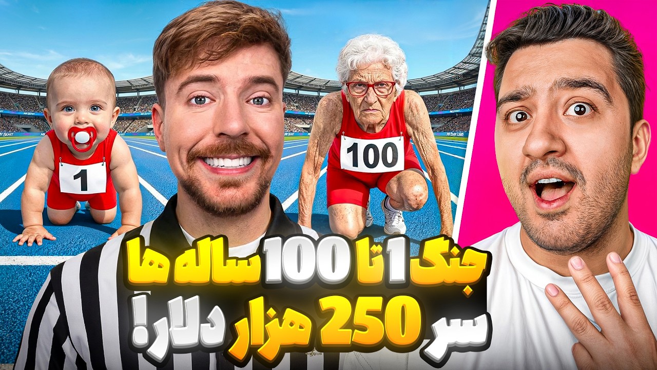 جنگ بچه 1 ساله با پیرزن 100 ساله سر 250 هزار دلار!مستر بیست با دوبله فارسی!
