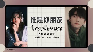 Download lagu (แปลไทย/พินอิน) 谁是你朋友 ใครเพื่อนเธอ - 白鹿 & 周翊然 Bailu & Zhou Yiran mp3 Download lagu (แปลไทย/พินอิน) 谁是你朋友 ใครเพื่อนเธอ - 白鹿 & 周翊然 Bailu & Zhou Yiran mp3