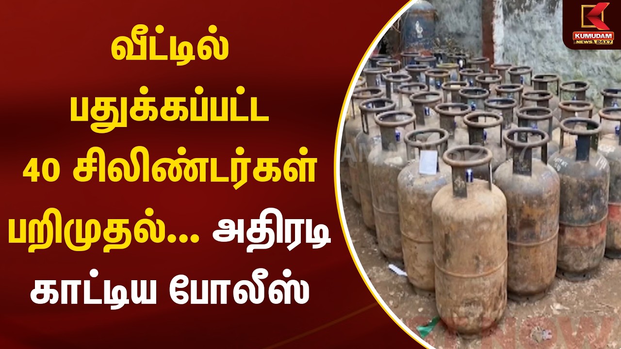 வீட்டில் பதுக்கப்பட்ட 40 சிலிண்டர்கள் பறிமுதல்...அதிரடி காட்டிய போலீஸ் | Gas | Police | Kumudam News