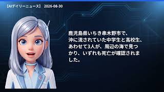 【AIデイリーニュース】8/30(日) 福井に大雨特別警報／ネパール土石流