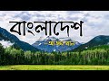 Bangladesh Bangladesh -Azam Khan Lyrics (বাংলাদেশ বাংলাদেশ -আজম খান)