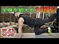 【筋トレ】たった5分で全身を鍛える10種目