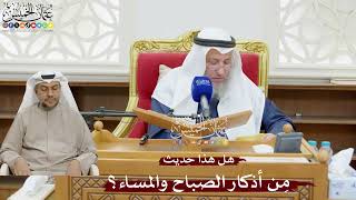 889 - هل هذا حديث مِن أذكار الصباح والمساء؟ - عثمان الخميس