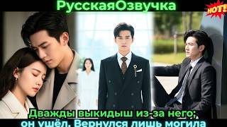 Дважды выкидыш из-за него; он ушёл. Вернулся — лишь могила #ceo #drama #дорама