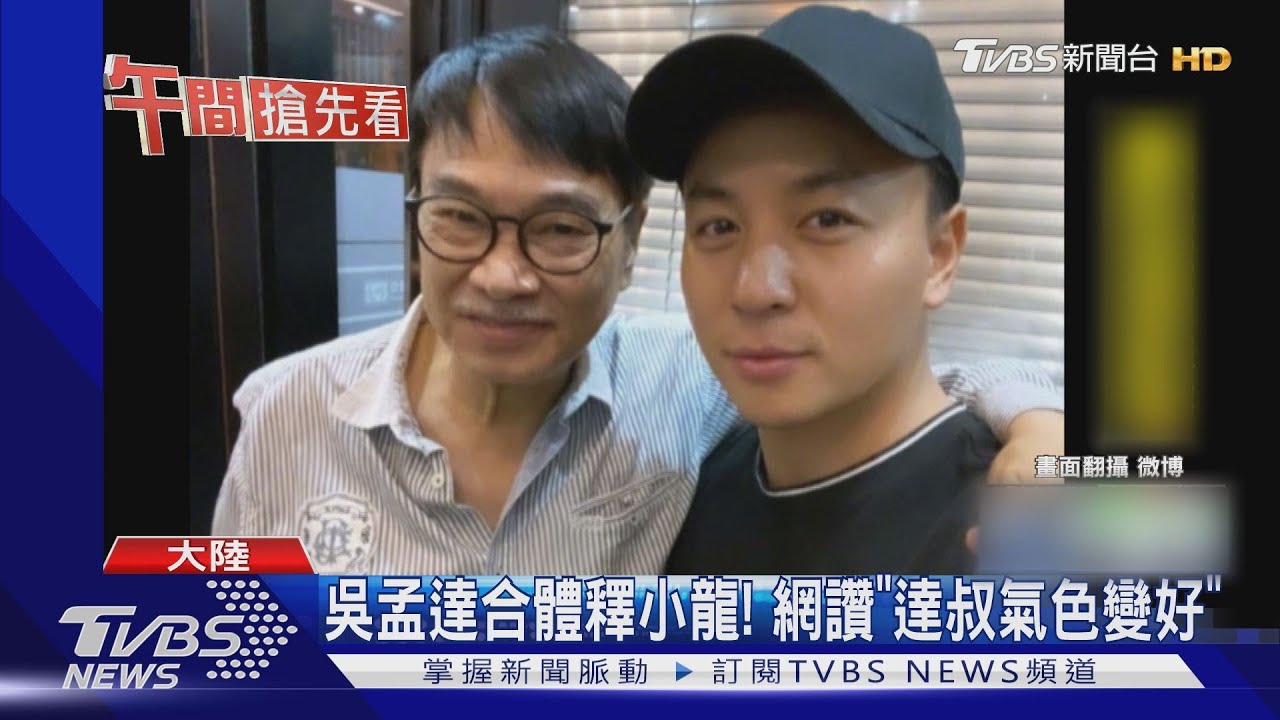 吳孟達合體釋小龍! 網讚「達叔氣色變好」