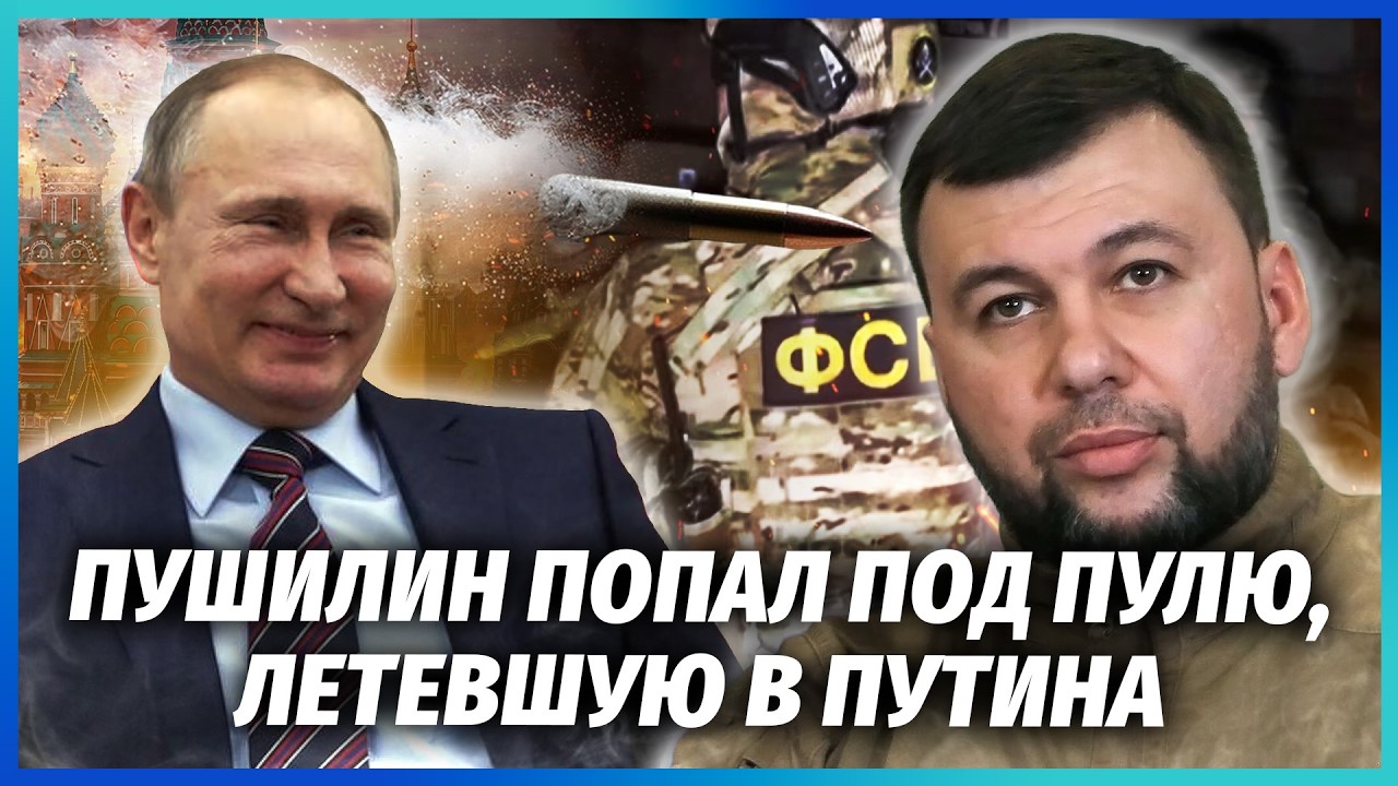 💥ФСБ УСУНУЛА ПУШИЛІНА ВІД ВЛАДИ! У Росії запускають РЕВОЛЮЦІЮ, раптово згад