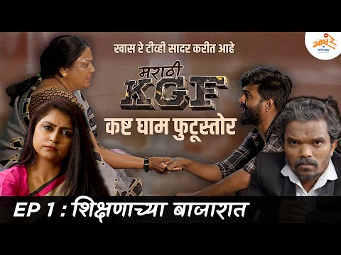 KGF | EP 1 - शिक्षणाच्या बाजारात | MPSC Version | Marathi Spoof | Khaas Re TV