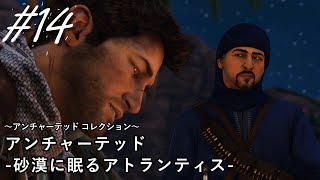 【実況】＃１４ アンチャーテッド 砂漠に眠るアトランティス