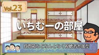 いちむーの部屋　Vol.23　ゲスト ：視聴者参加OK