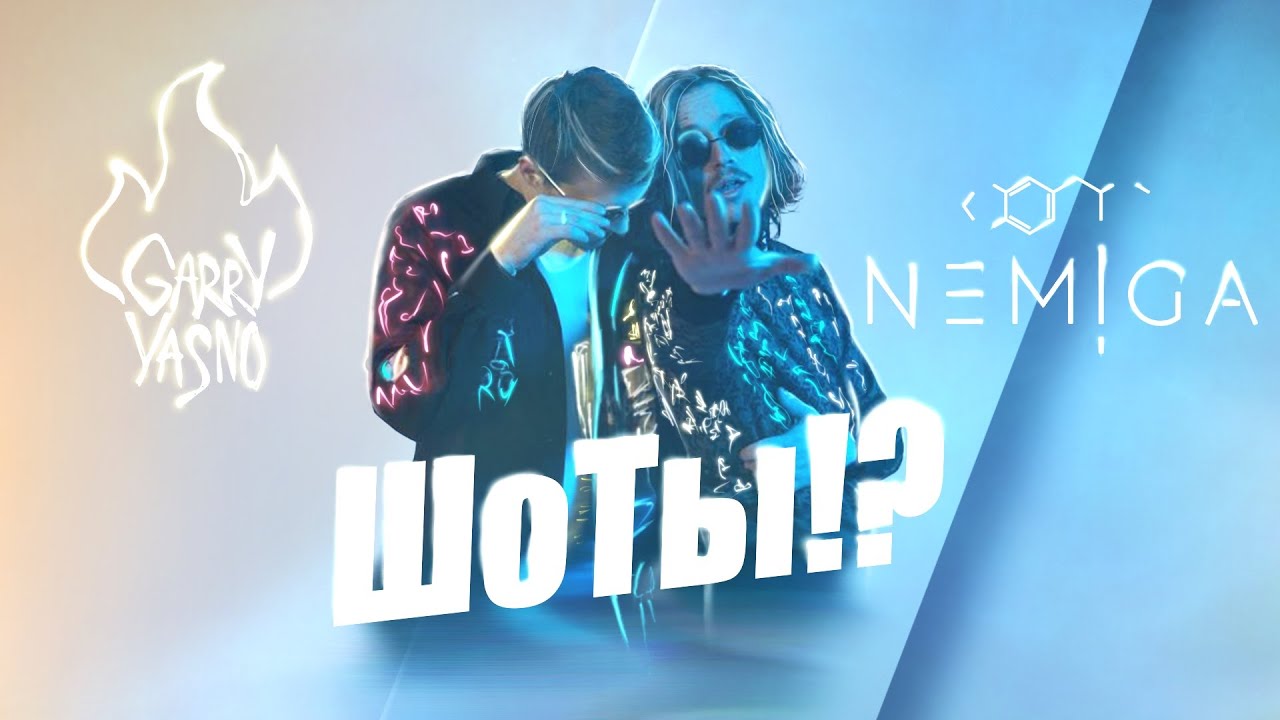 NEMIGA ft. Garry Yasno — ШоТы