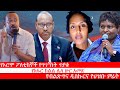 Anchor Media የኦሮሞ ፖለቲከኞች የጥገኝነት ጥያቄ የአፋር ክልል ሌ