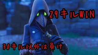フォートナイト　ソロスクワット　29kill win