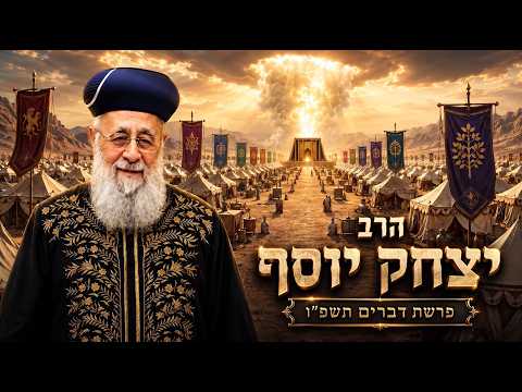 הרב יצחק יוסף | פרשת דברים תשפ"ו (2026) | עלונימייל