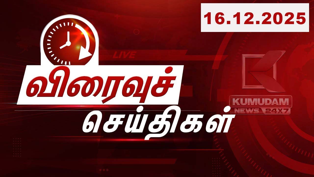 SPEED NEWS TAMIL | 16 DEC 2025 | விரைவுச் செய்திகள் | PMK | TVK | Anbumani | Vijay | Election2026
