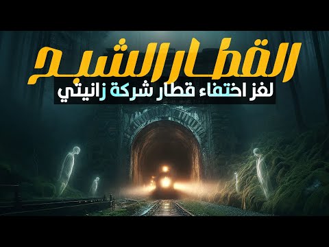 اختفاء قطار زانيتي