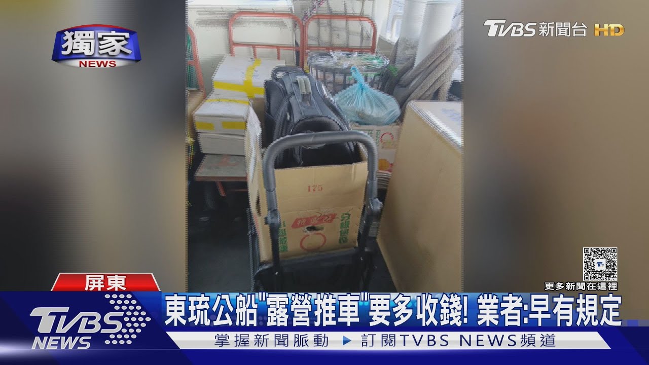 獨/露營推車當行李卻變貨物? 乘客不滿搭東琉線被多收50元