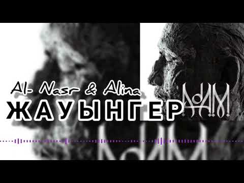 Al- Nasr & Alina / ЖАУЫНГЕР (prod. DD. beats, feat.) / "АДАМ" альбом, #5Трек, жаңа трек, 2021.