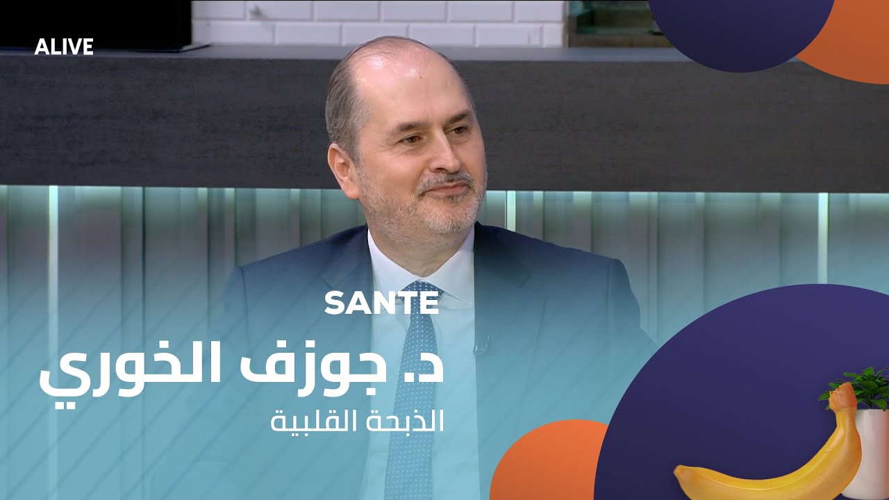Sante - 08/11/2025 - د. جوزف الخوري - الذبحة القلبية
