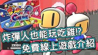 [情報] 《超級炸彈人R ONLINE》炸彈人能玩吃雞!?