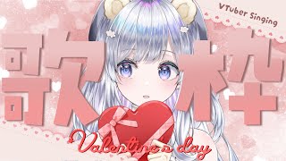 [Vtub] まゆる(mayuru) 情人節歌回