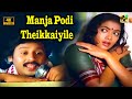 மஞ்ச பொடி தேய்க்கையிலே Manja Podi Theikkaiyile Video Song 4k