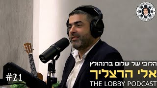 פודקאסט הלובי של שלום ברנהולץ - אלי הרצליך