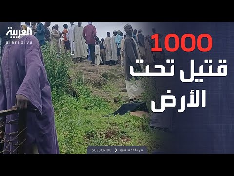 فيديو | العاشرة | قرية كاملة تحت الأرض.. كارثة مروعة في السودان