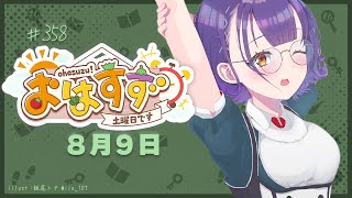 【朝活】おはすず  8月9日（土）【七瀬すず菜/にじさんじ】