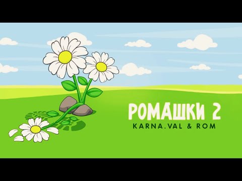 Karna.val ft. ROM - Ромашки 2 (Tik Tok remix by Young Plugg)