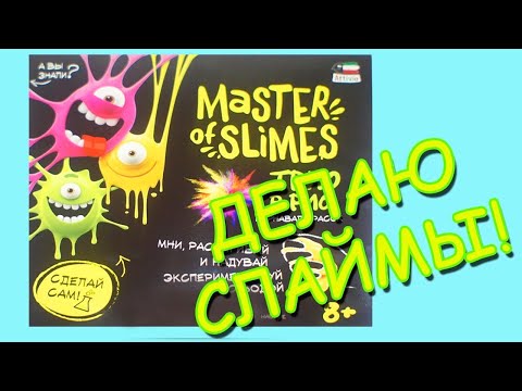 Распаковка Мастер Слаймов часть 5 от Доминики MASTER OF SLIMES PART 5 видео сюрприз распаковка