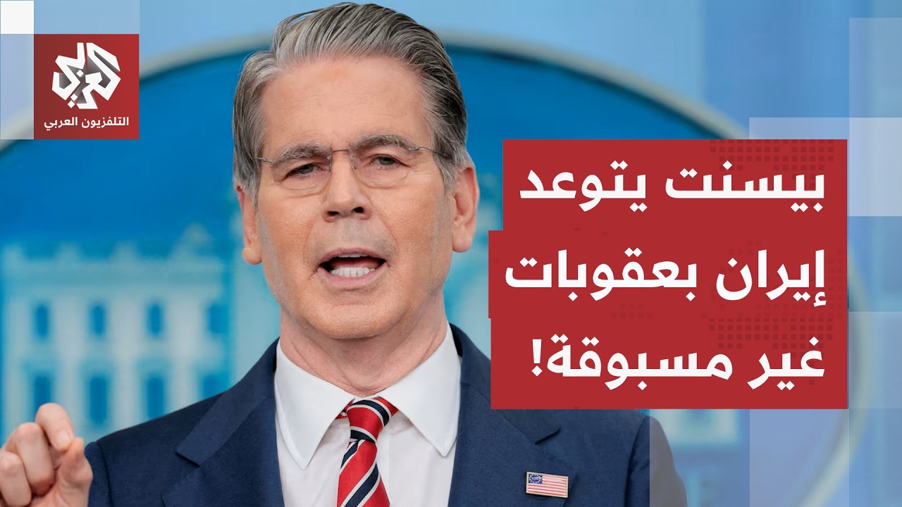 مزيج من العزلة الحادة وحصار مضيق هرمز.. وزير الخزانة الأمريكي يتوعد إيران بتد