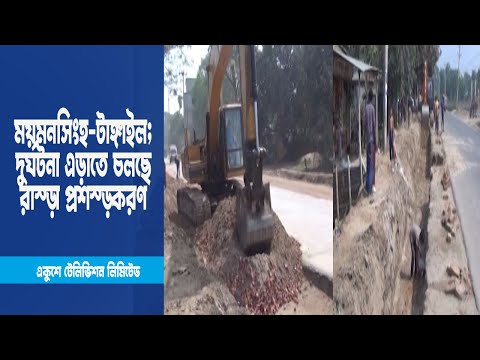 ময়মনসিংহ টাঙ্গাইল মহাসড়ক; চলছে প্রশস্তকরণ কাজ | ETV News