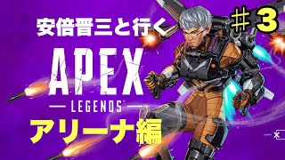 安倍晋三といくAPEX④　アリーナ
