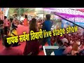 सर्वेश तिवारी Live Stage Show Joda Banal Rahe Dulha Dulahin Ke 2020
