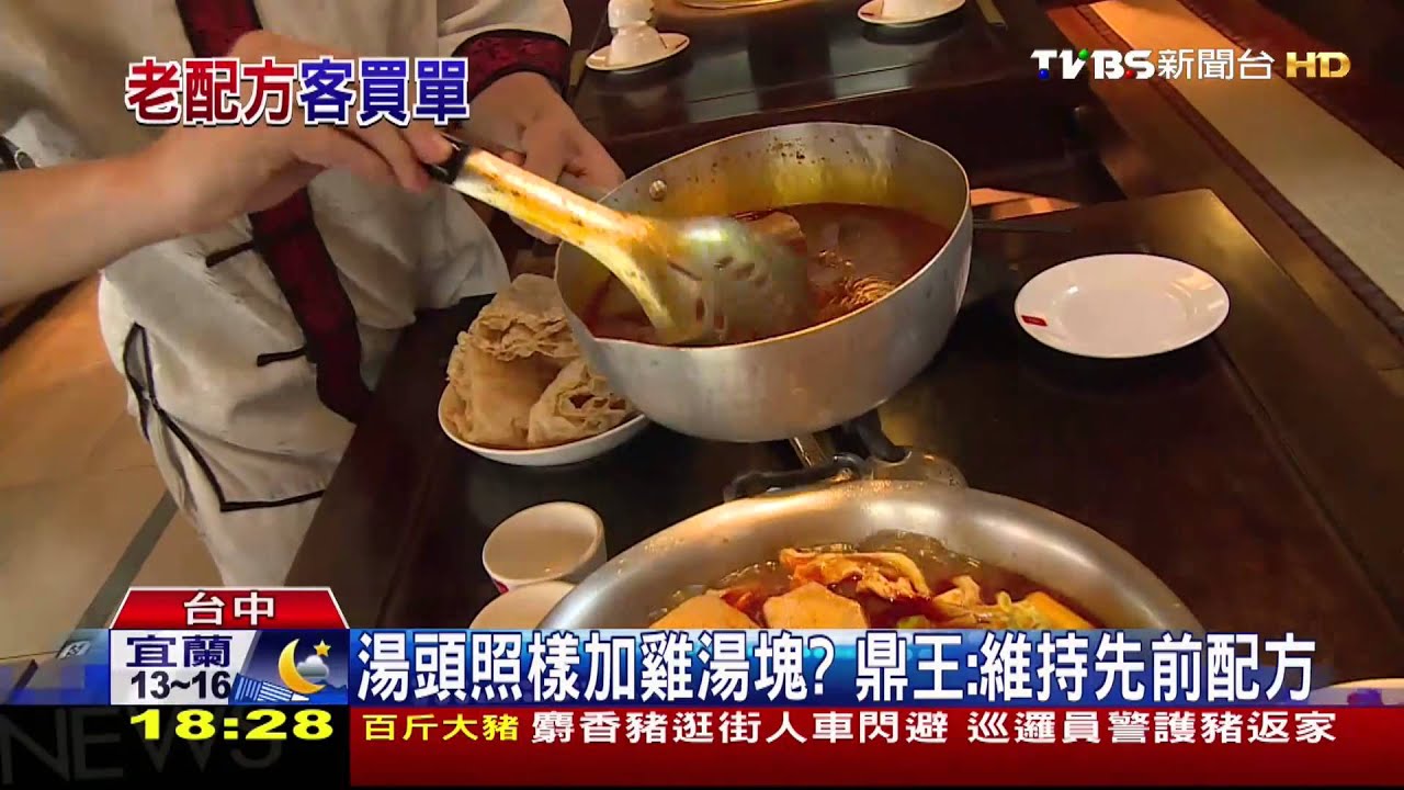 湯頭照樣加雞湯塊? 鼎王:維持先前配方
