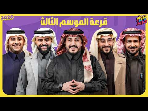 قرعة حروف مع عزيز الموسم الثالث 2026