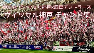 【神戸×鹿島】ヴィッセル神戸 チャント集（2026年5月30日 J1 PO第1戦 ヴィッセル神戸×鹿島アントラーズ）