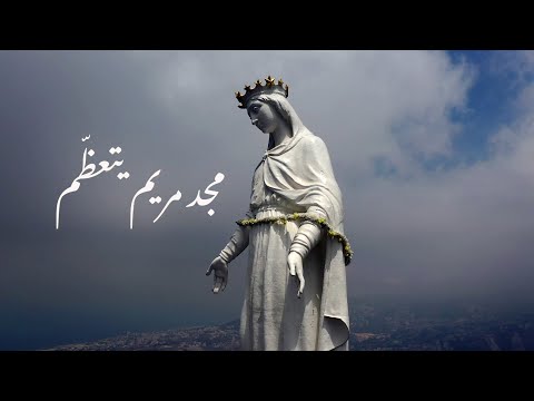 مجد مريم يتعظم (feat. Abeer Nehme)