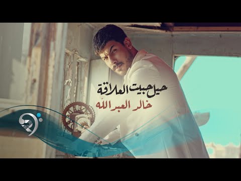 حيل حبيت العلاقه خالد العبدالله