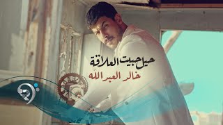 كلمات اغنية حيل حبيت العلاقه خالد العبدالله