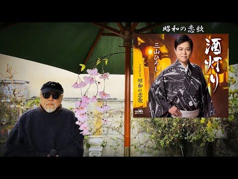 昭和の恋歌 ／ 三山ひろし ／ 結木瞳 ／ 弦哲也 ／ 南郷達也 ／ 藤三郎 ♭1