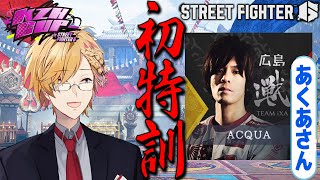 【 SF6 】 あくあさんにコーチングして貰います！マジで！？【 ストリートファイター6 / にじさんじ / 神田笑一 】