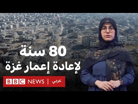فيديو | خطة مصرية لإعمار غزة، لكن ما هو حجم الدمار في القطاع؟ | بي بي سي تقصي الحقائق