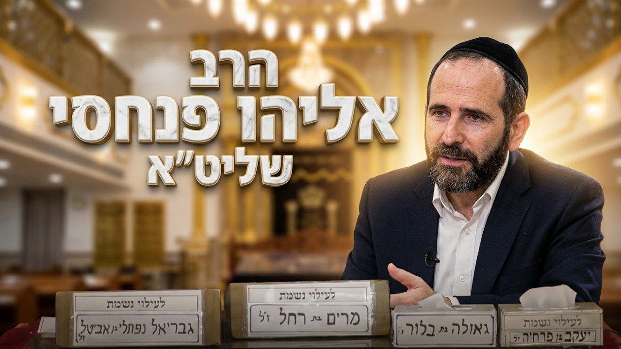 הרב אליהו פנחסי הכוח של מחילה והמדריך לכשרות בחופשה