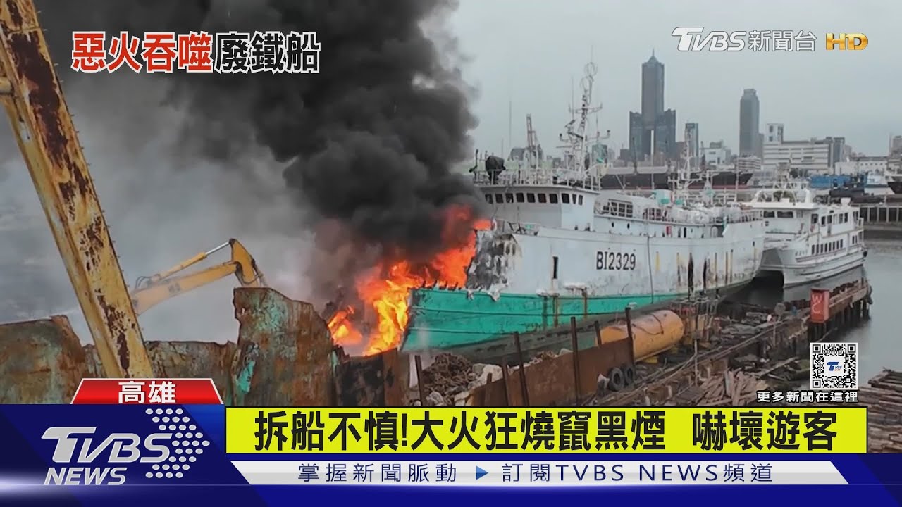 旗津廢船大火狂燒 黑煙竄天際疑「油壓剪過熱」釀禍