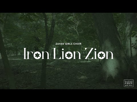 Iron Lion Zion | ZAHAV Girls Choir - For Women and Girls Only