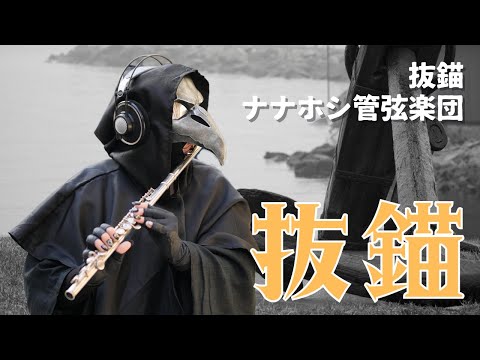 \Weigh Anchor\ (抜錨) Flute Cover | Nanahoshi Orchestral (VOCALOID)